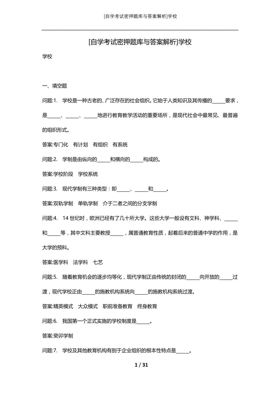 [自学考试密押题库与答案解析]学校_第1页