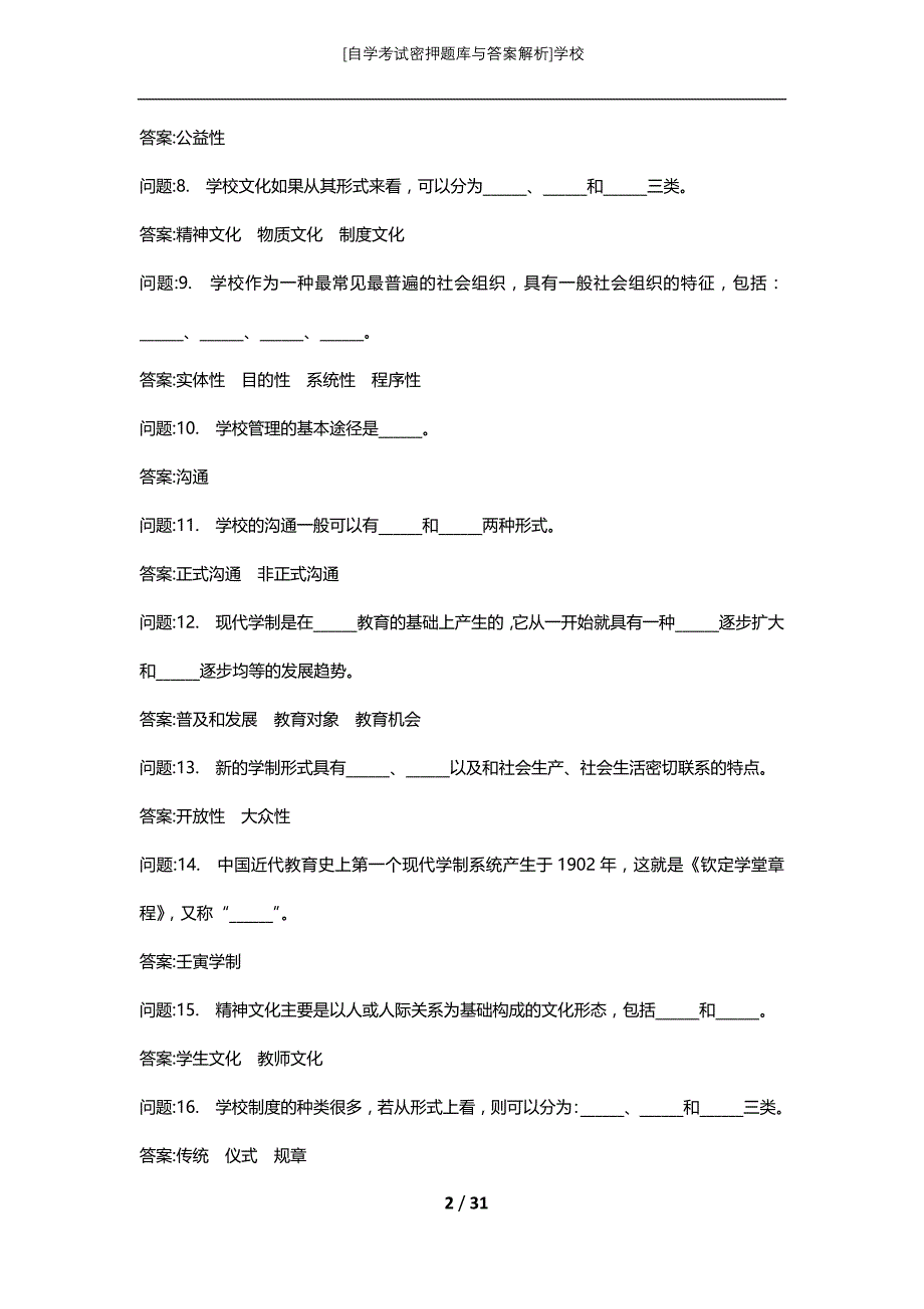 [自学考试密押题库与答案解析]学校_第2页