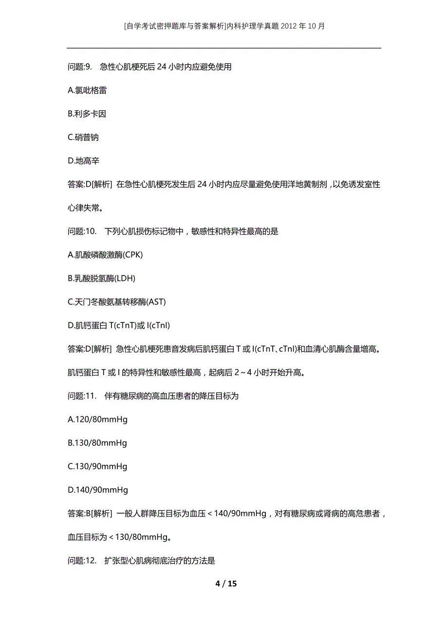 [自学考试密押题库与答案解析]内科护理学真题2012年10月_第4页