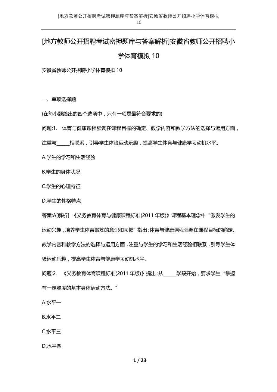 [地方教师公开招聘考试密押题库与答案解析]安徽省教师公开招聘小学体育模拟10_第1页