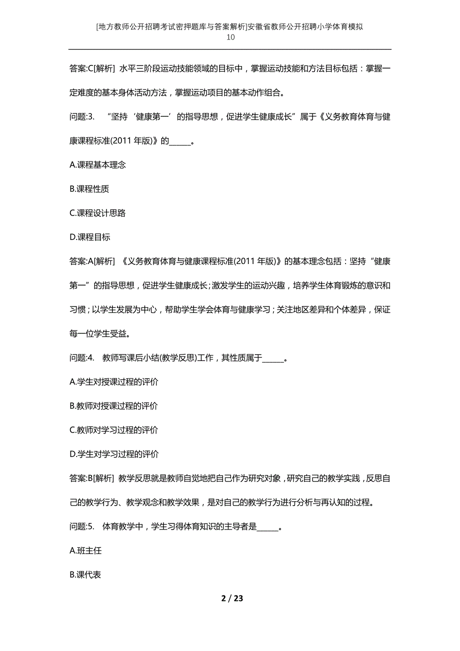 [地方教师公开招聘考试密押题库与答案解析]安徽省教师公开招聘小学体育模拟10_第2页