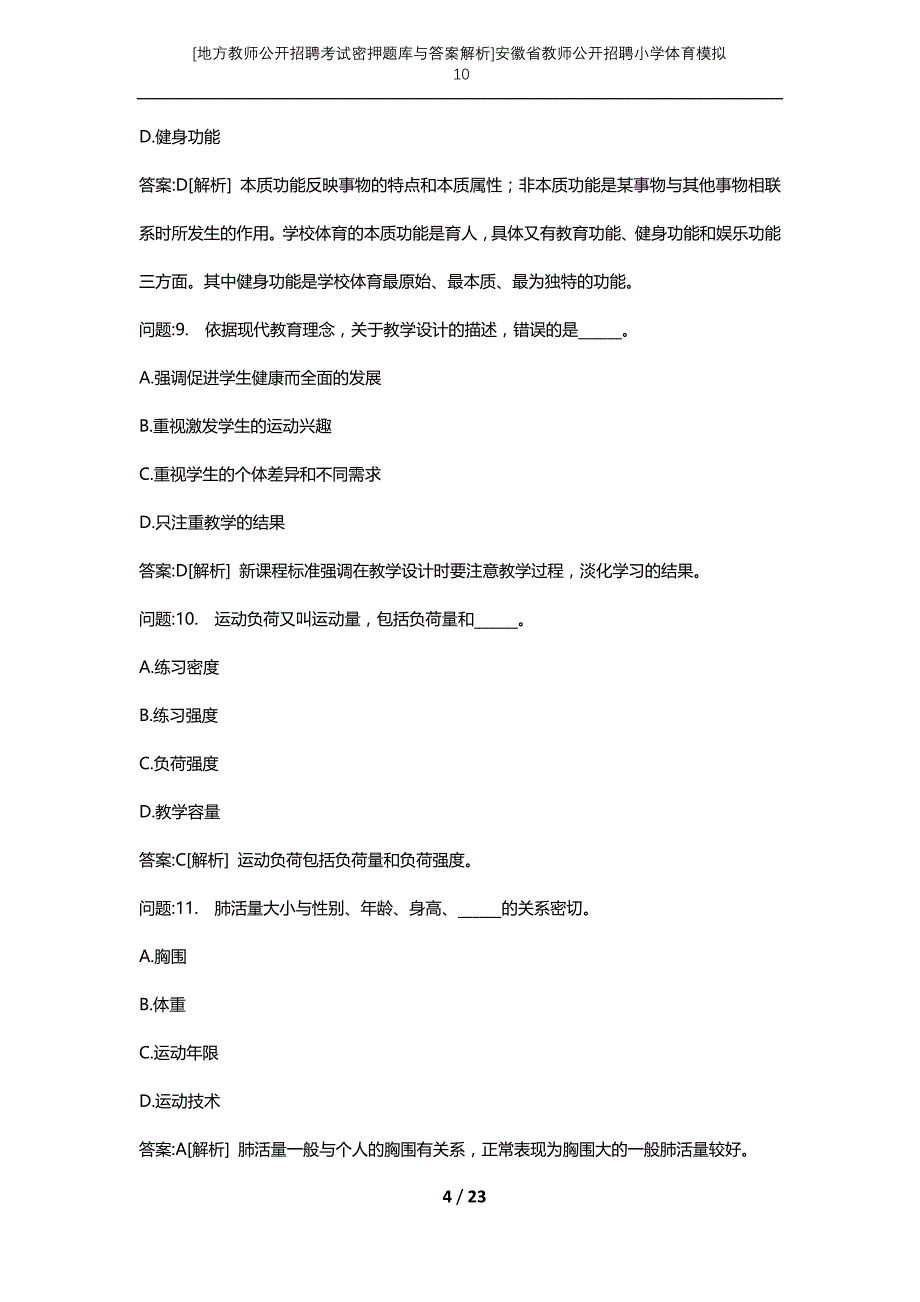 [地方教师公开招聘考试密押题库与答案解析]安徽省教师公开招聘小学体育模拟10_第4页