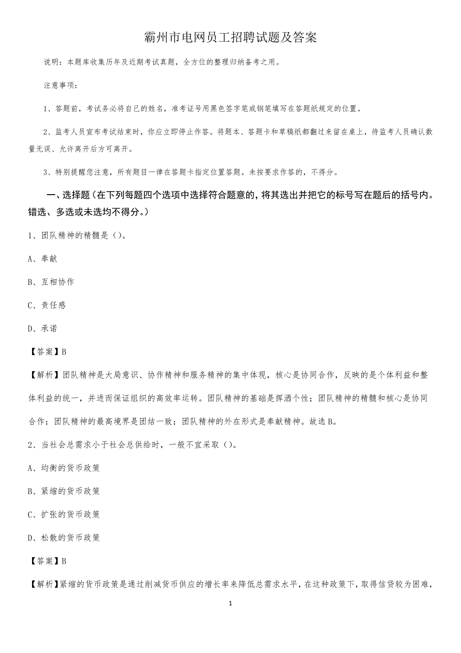 霸州市电网员工招聘试题及答案_第1页