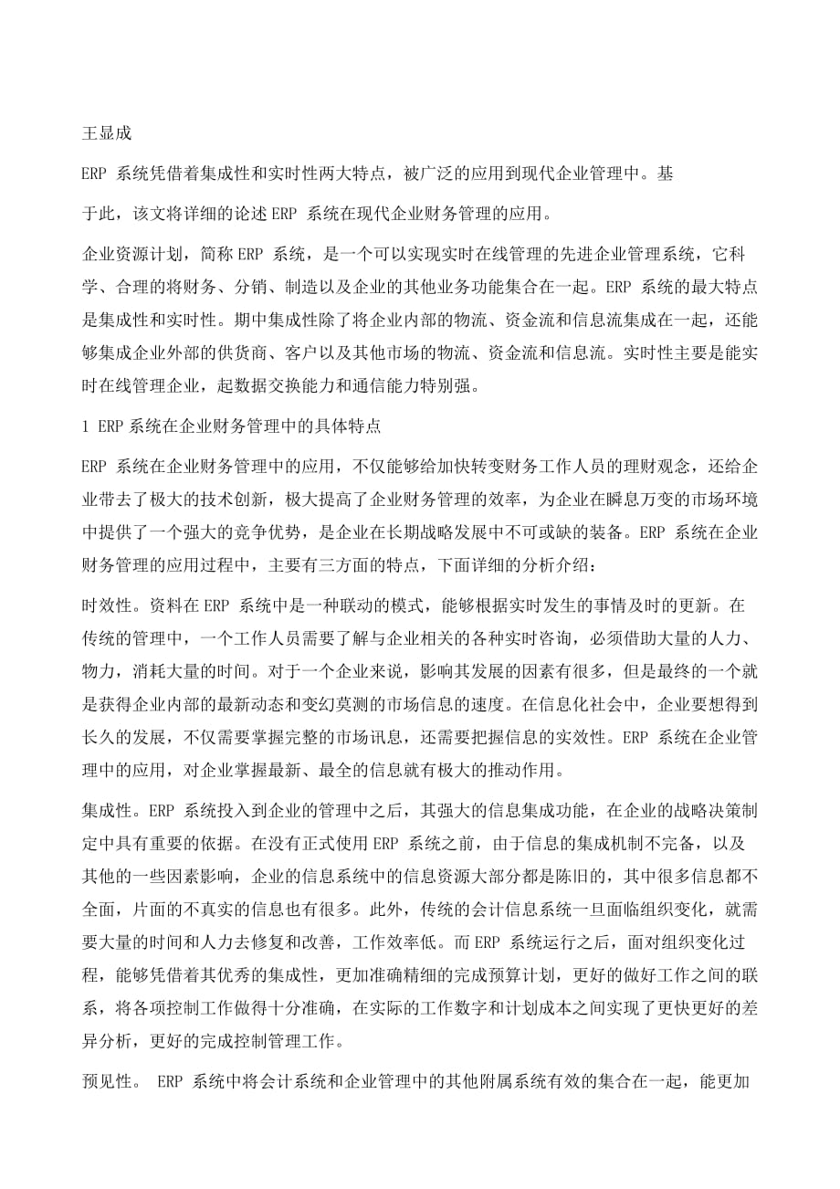 以财务为核心的ERP系统在现代企业中的应用_第2页