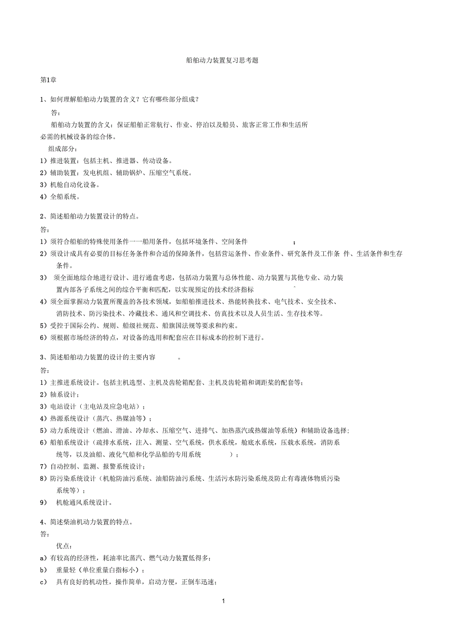 船舶动力装置复习思考题及答案2012_第1页