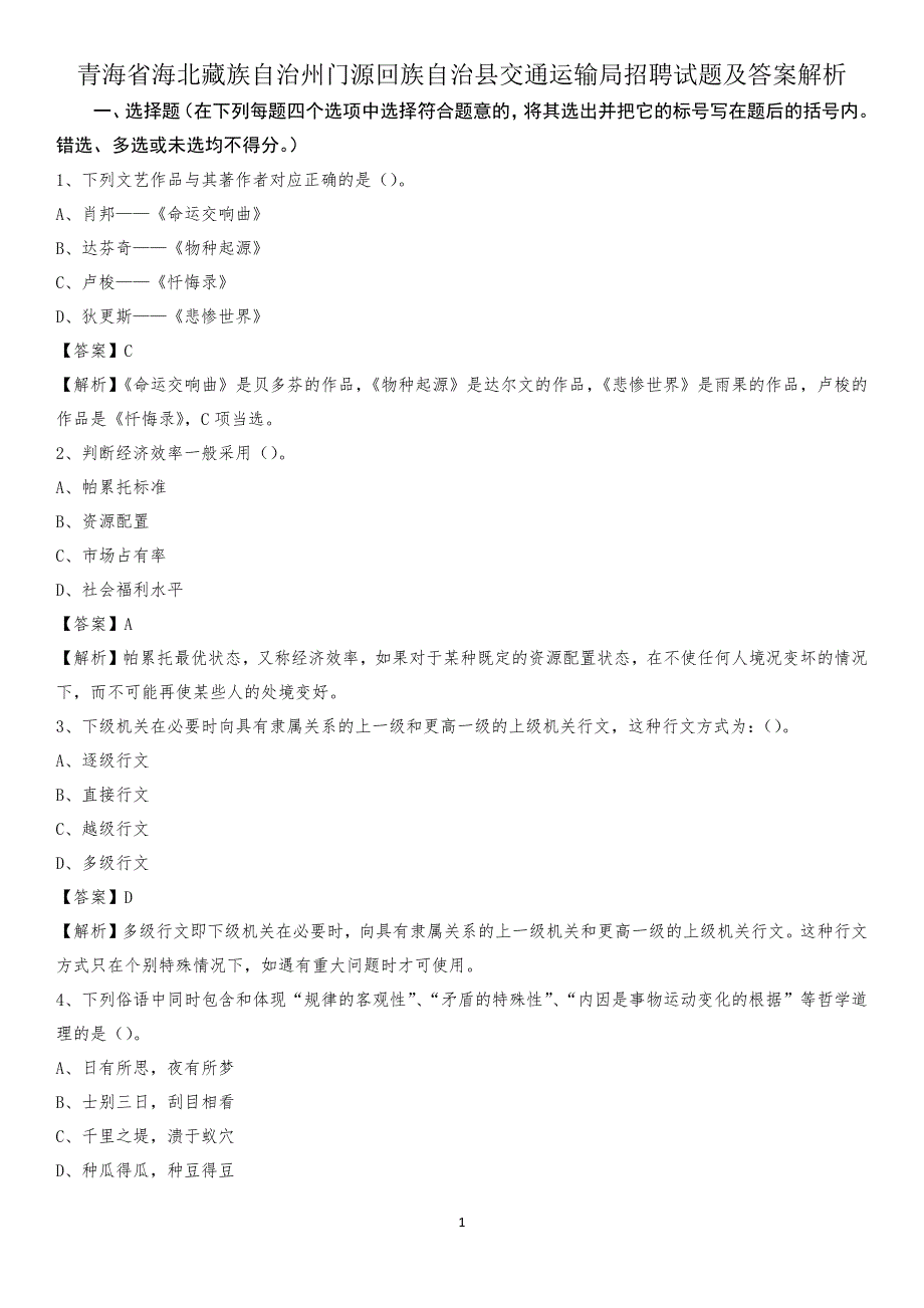 青海省海北藏族自治州门源回族自治县交通运输局招聘试题及答案解析_第1页