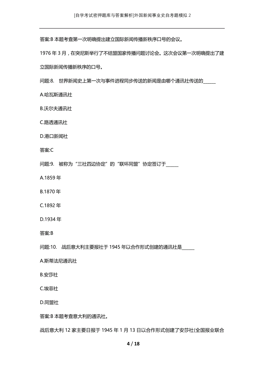 [自学考试密押题库与答案解析]外国新闻事业史自考题模拟2_第4页