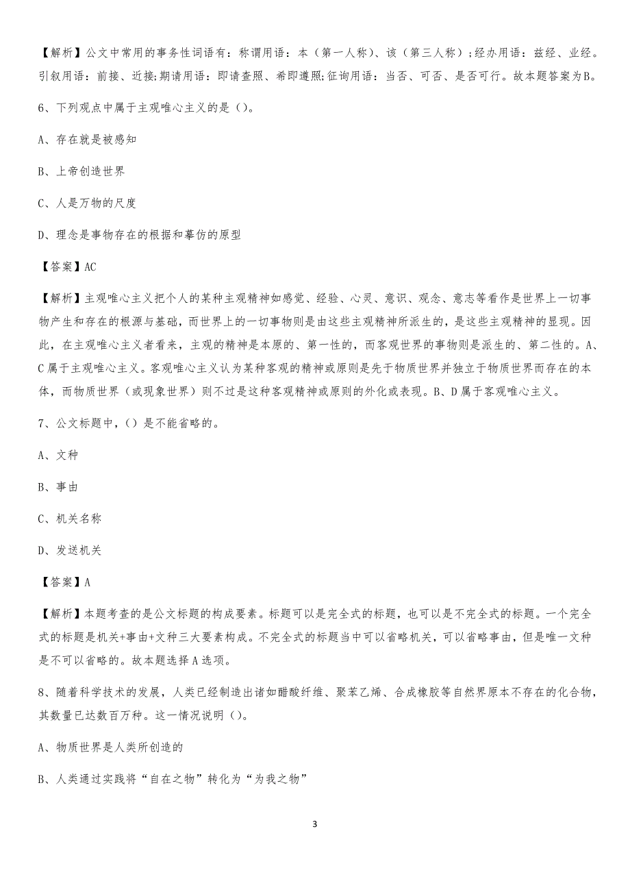 2020年商都县事业单位招聘城管人员试题及答案_第3页