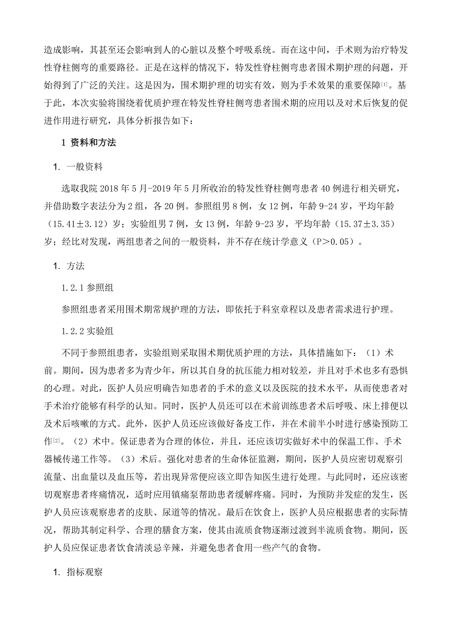 优质护理在特发性脊柱侧弯患者围术期的应用以及对术后恢复的促进作用_第3页