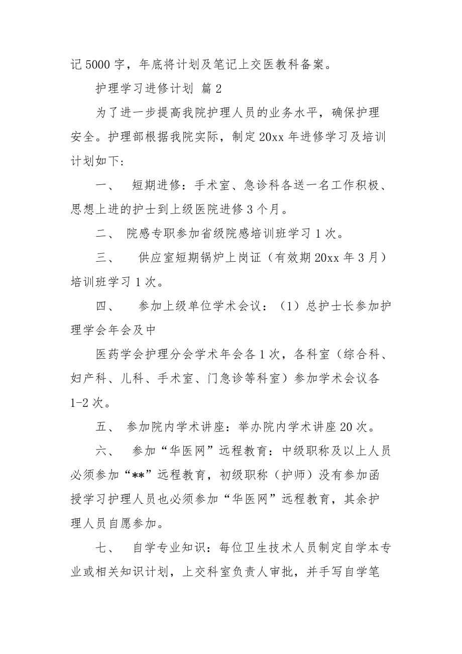 护理学习进修计划4篇_第2页