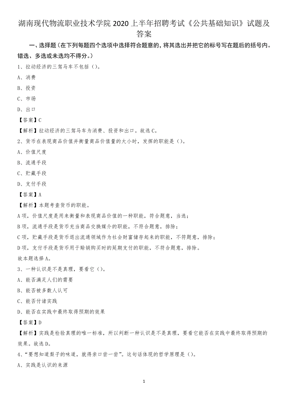 湖南现代物流职业技术学院2020上半年招聘考试《公共基础知识》试题及答案_第1页