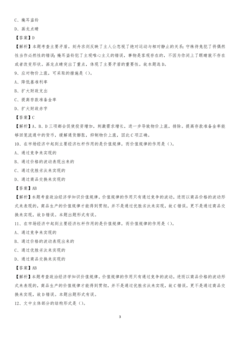 湖南现代物流职业技术学院2020上半年招聘考试《公共基础知识》试题及答案_第3页