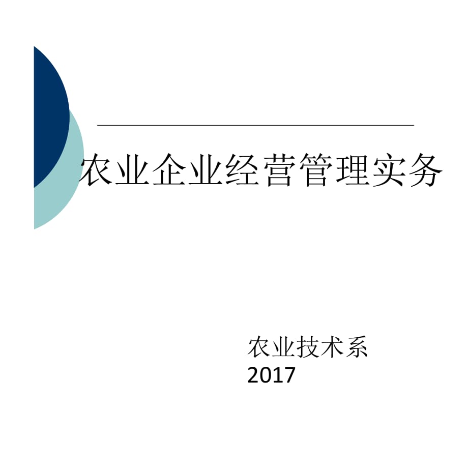 《农业企业经营管理实务》全套课件（完整版）_第1页