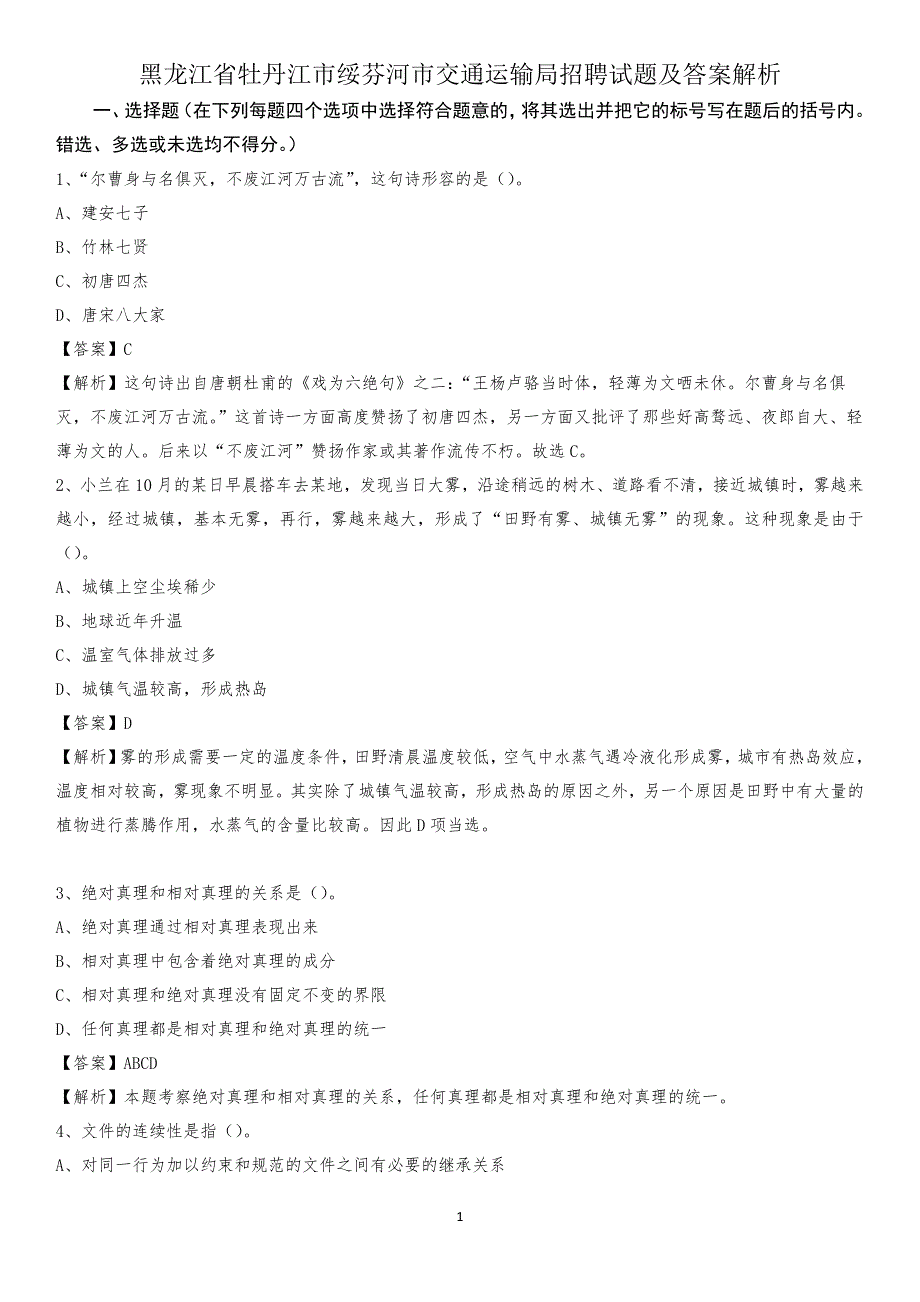 黑龙江省牡丹江市绥芬河市交通运输局招聘试题及答案解析_第1页