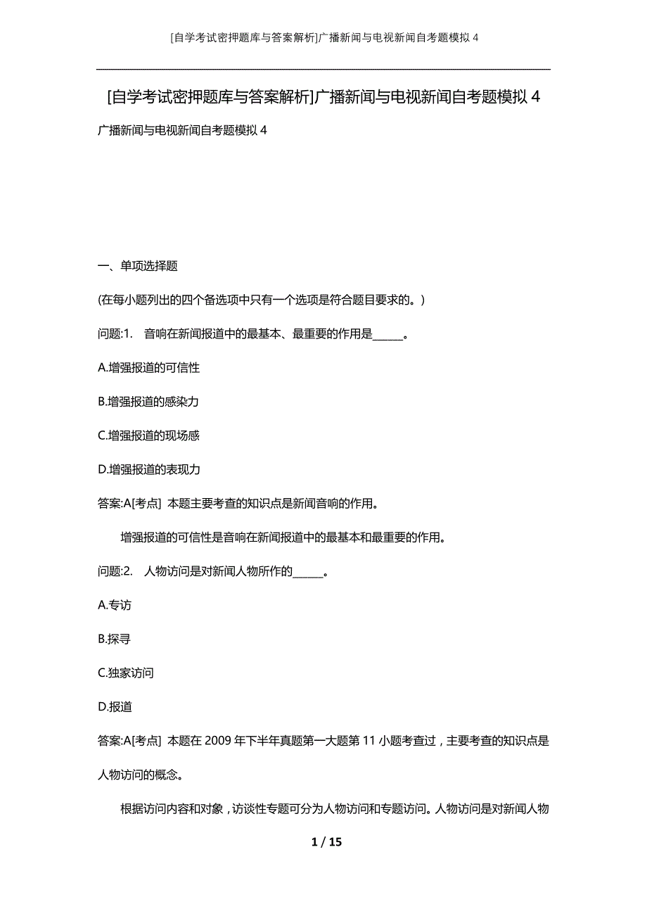 [自学考试密押题库与答案解析]广播新闻与电视新闻自考题模拟4_第1页