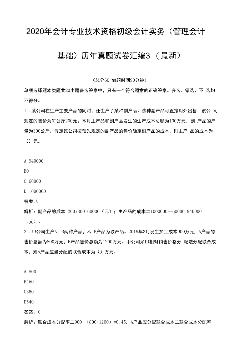 2020年会计专业技术资格初级会计实务(管理会计基础)历年真题试卷汇编3(最新)_第1页