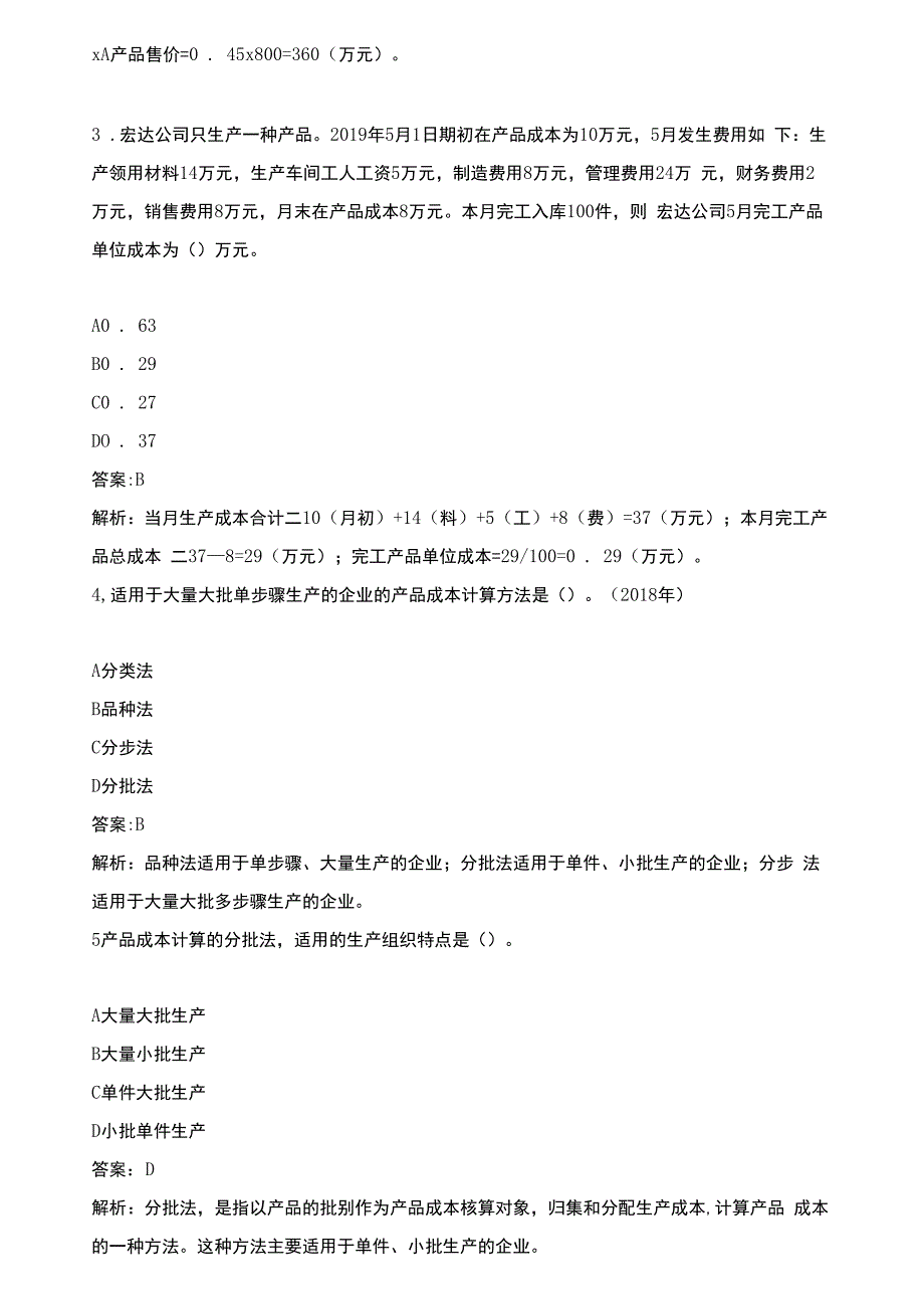 2020年会计专业技术资格初级会计实务(管理会计基础)历年真题试卷汇编3(最新)_第2页