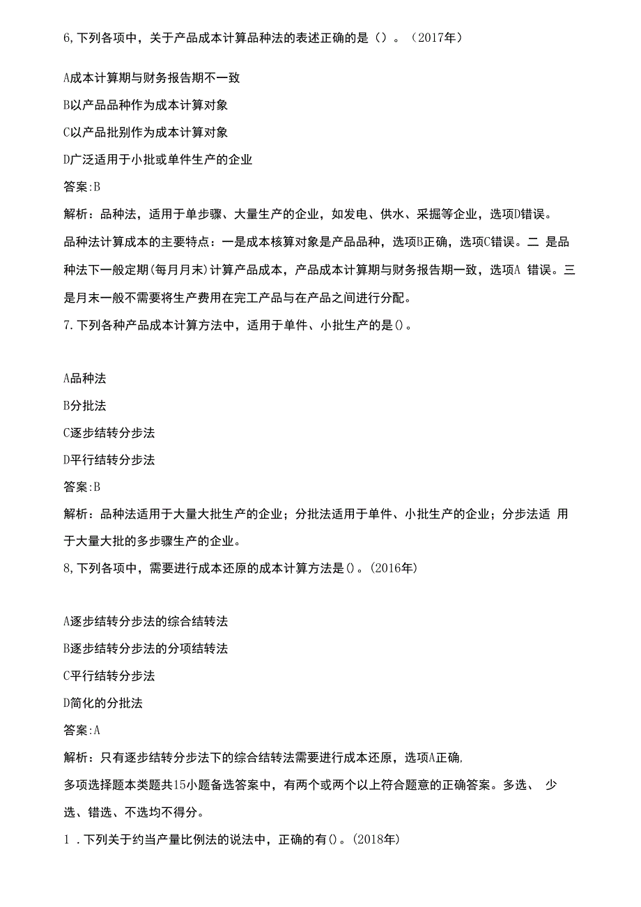 2020年会计专业技术资格初级会计实务(管理会计基础)历年真题试卷汇编3(最新)_第3页