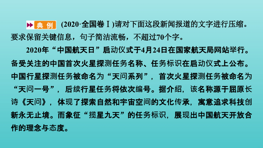 2022版高考语文一轮复习 专题十三 扩展语句压缩语段 分点突破二 压缩语段课件_第3页