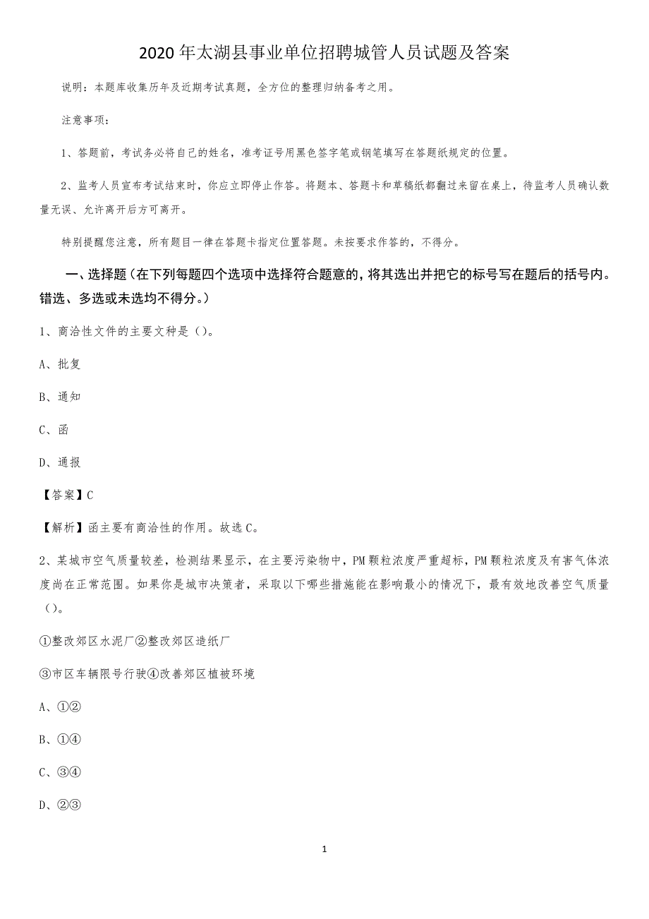 2020年太湖县事业单位招聘城管人员试题及答案_第1页