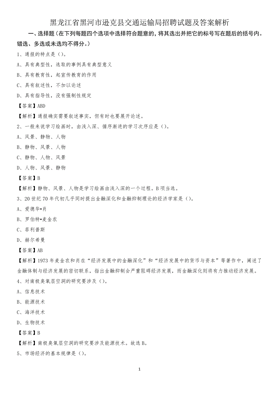 黑龙江省黑河市逊克县交通运输局招聘试题及答案解析_第1页