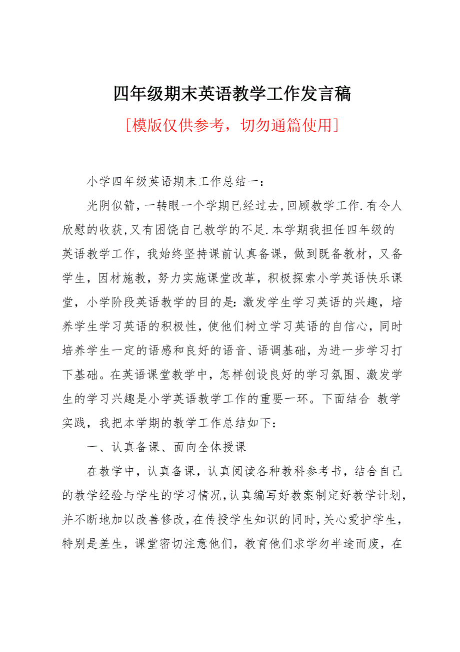 四年级期末英语教学工作发言稿_第1页