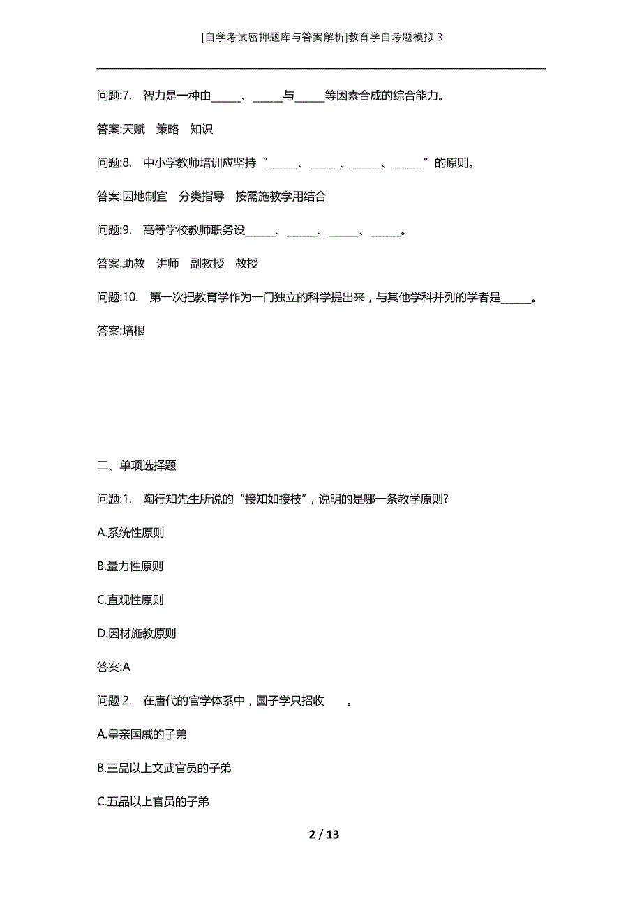 [自学考试密押题库与答案解析]教育学自考题模拟3_1_第2页