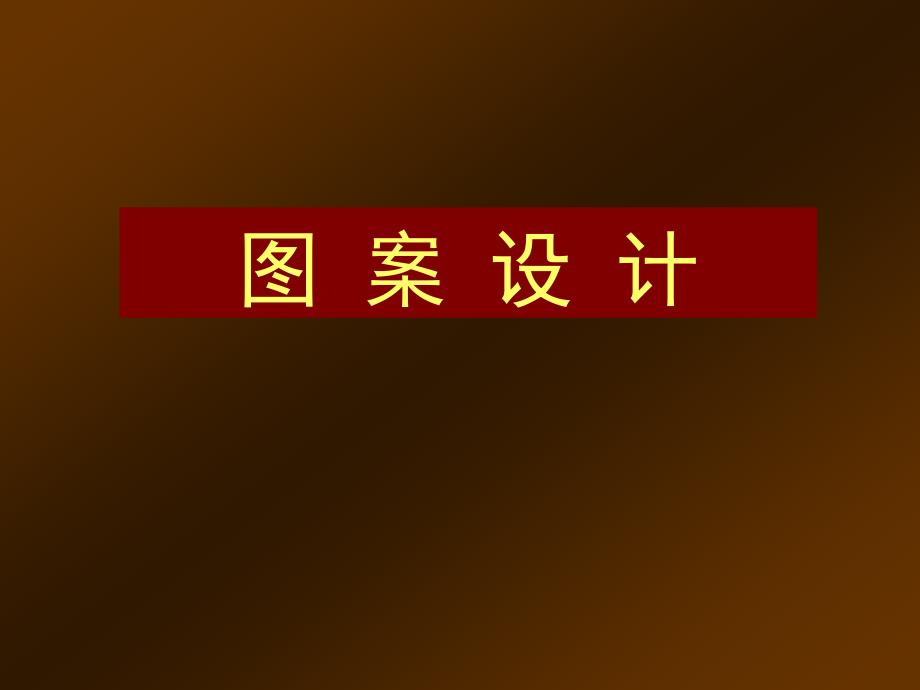 《装饰图案》教学课件_第1页