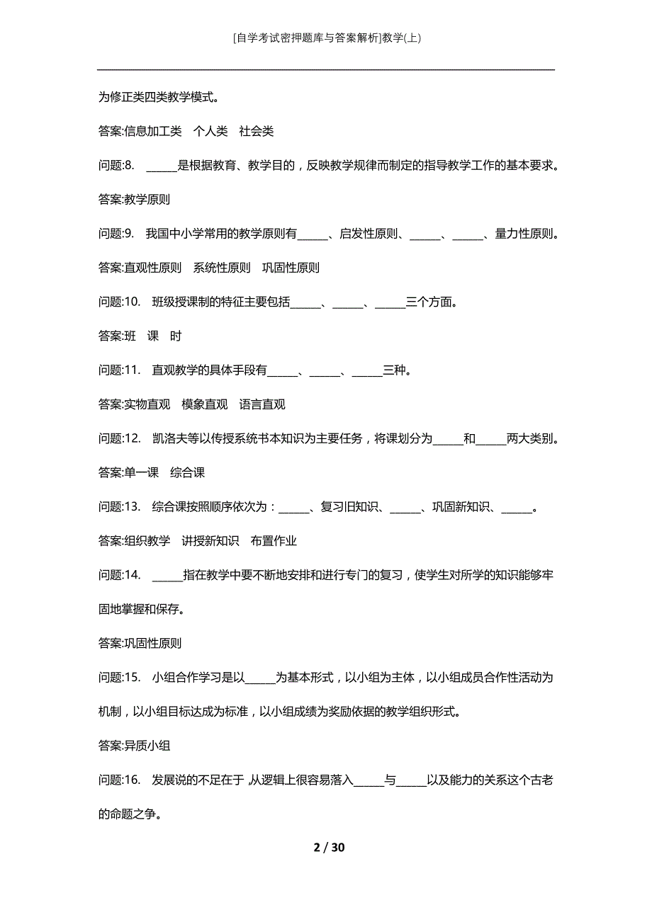 [自学考试密押题库与答案解析]教学(上)_第2页