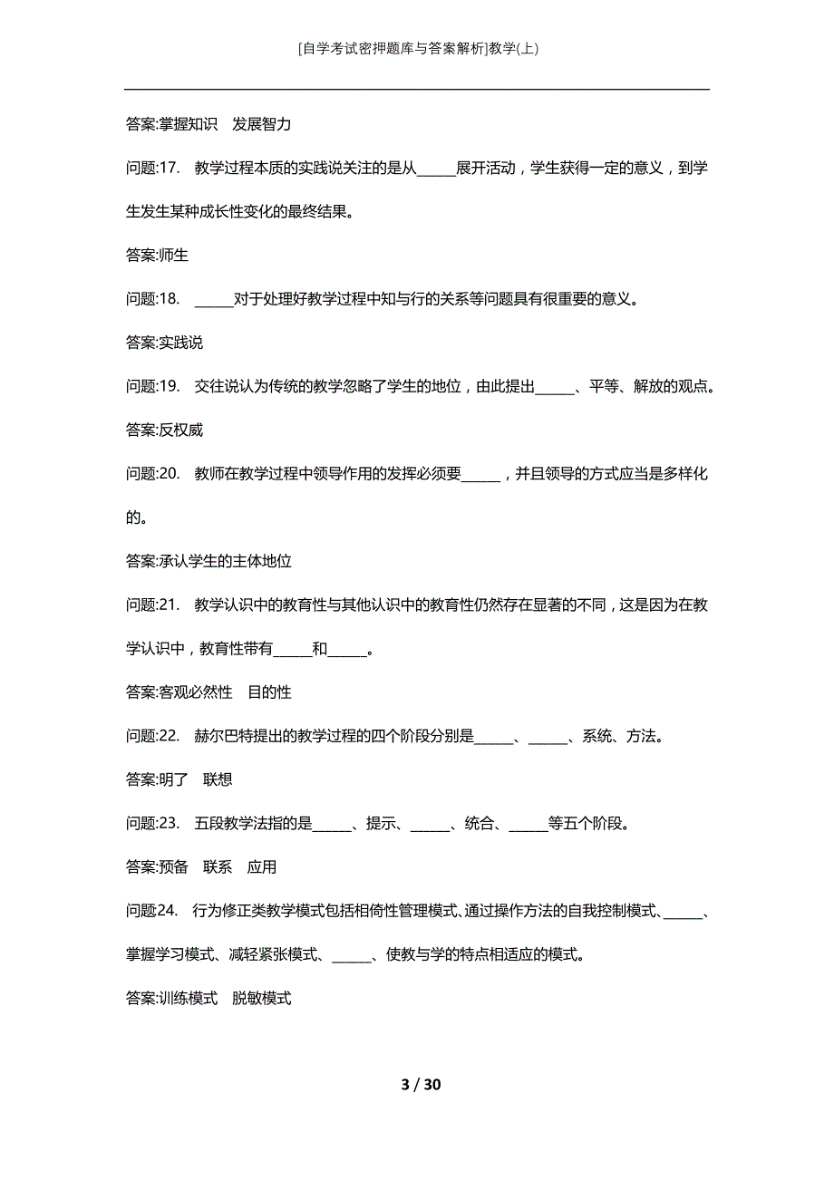 [自学考试密押题库与答案解析]教学(上)_第3页