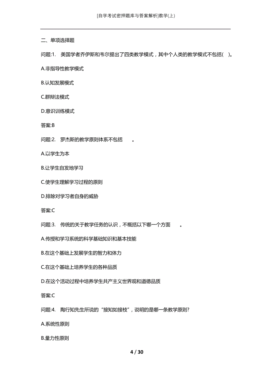 [自学考试密押题库与答案解析]教学(上)_第4页