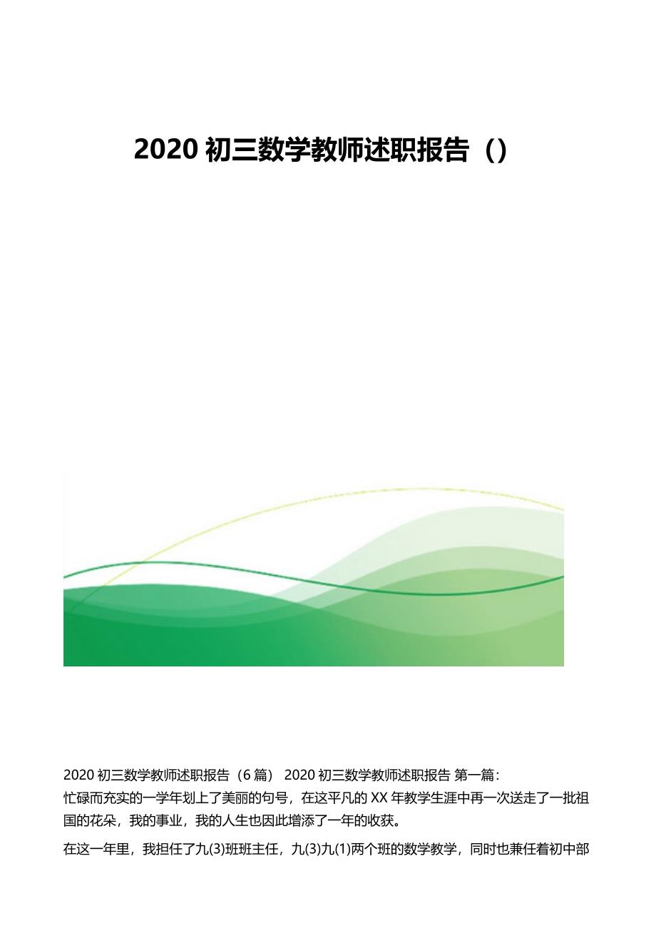 初三数学教师述职报告1_第1页