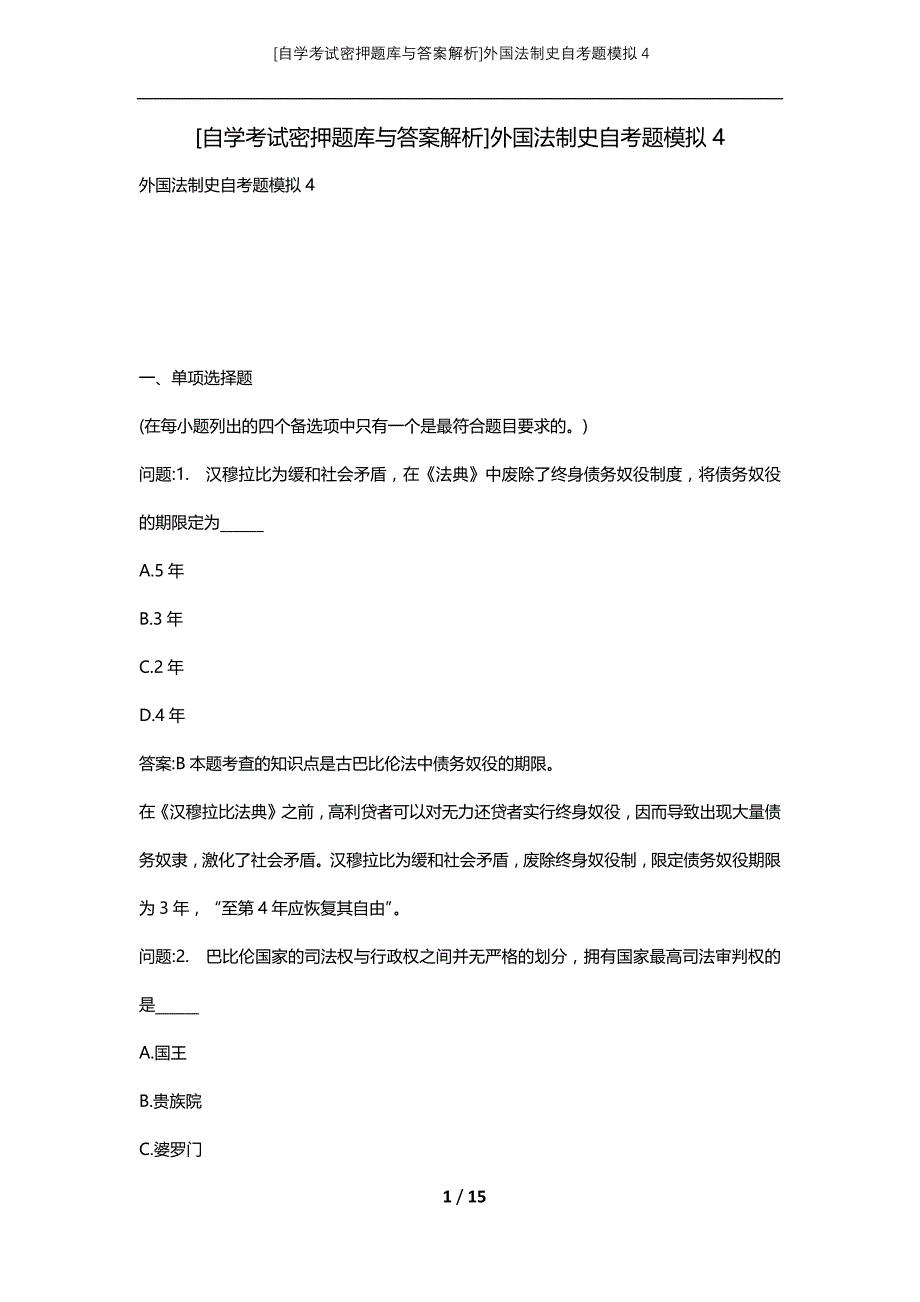 [自学考试密押题库与答案解析]外国法制史自考题模拟4_第1页