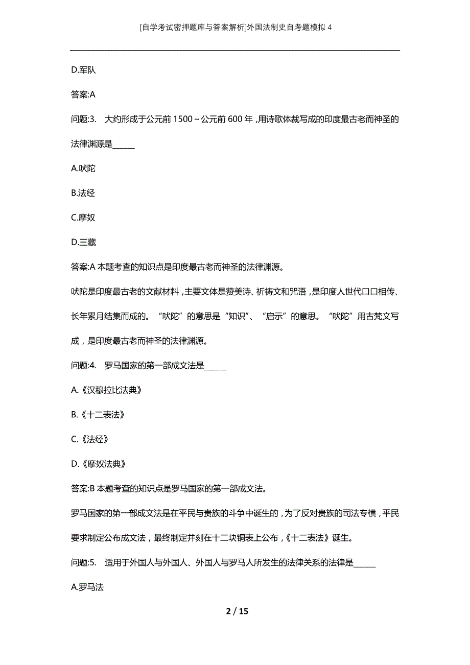 [自学考试密押题库与答案解析]外国法制史自考题模拟4_第2页