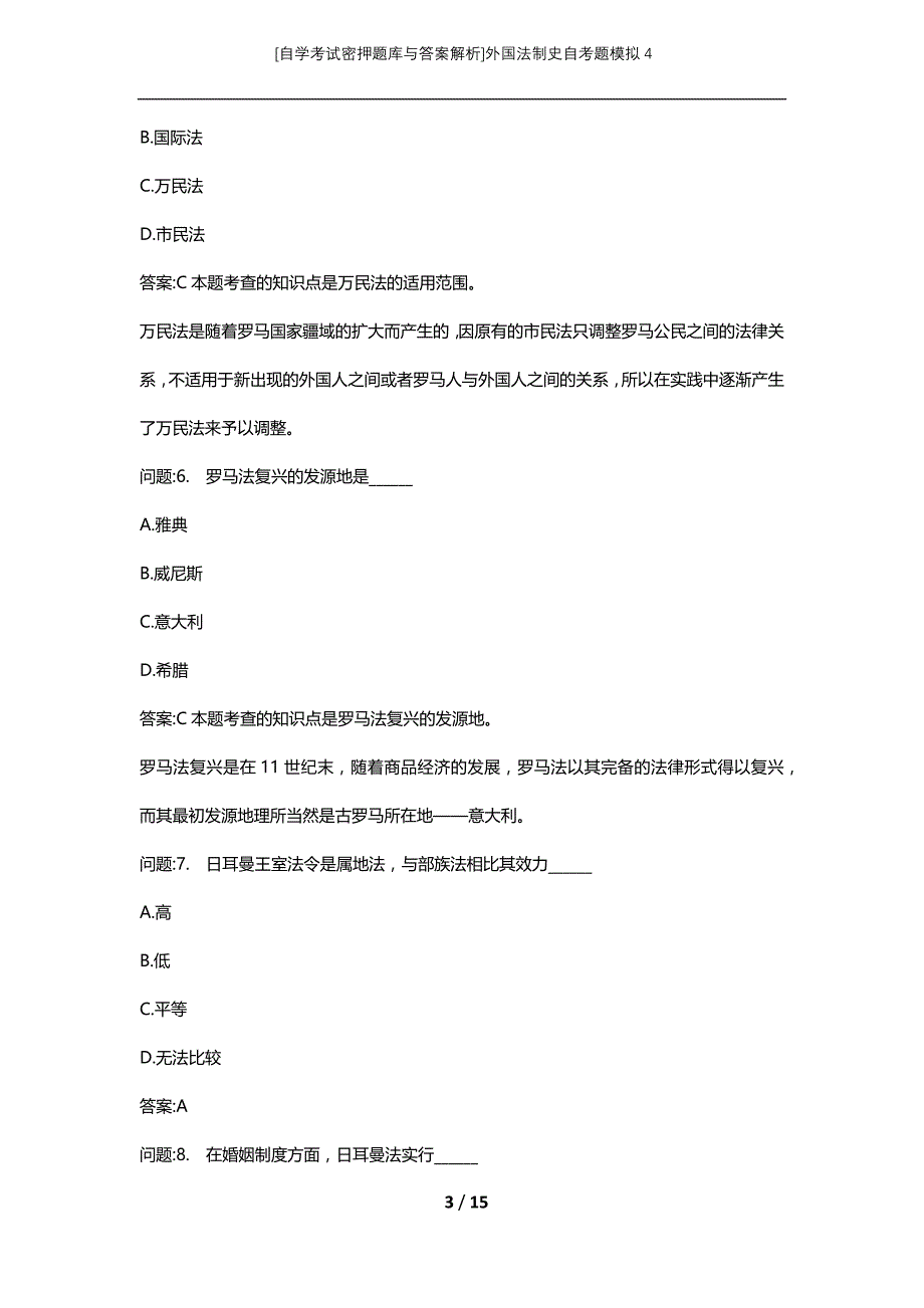 [自学考试密押题库与答案解析]外国法制史自考题模拟4_第3页