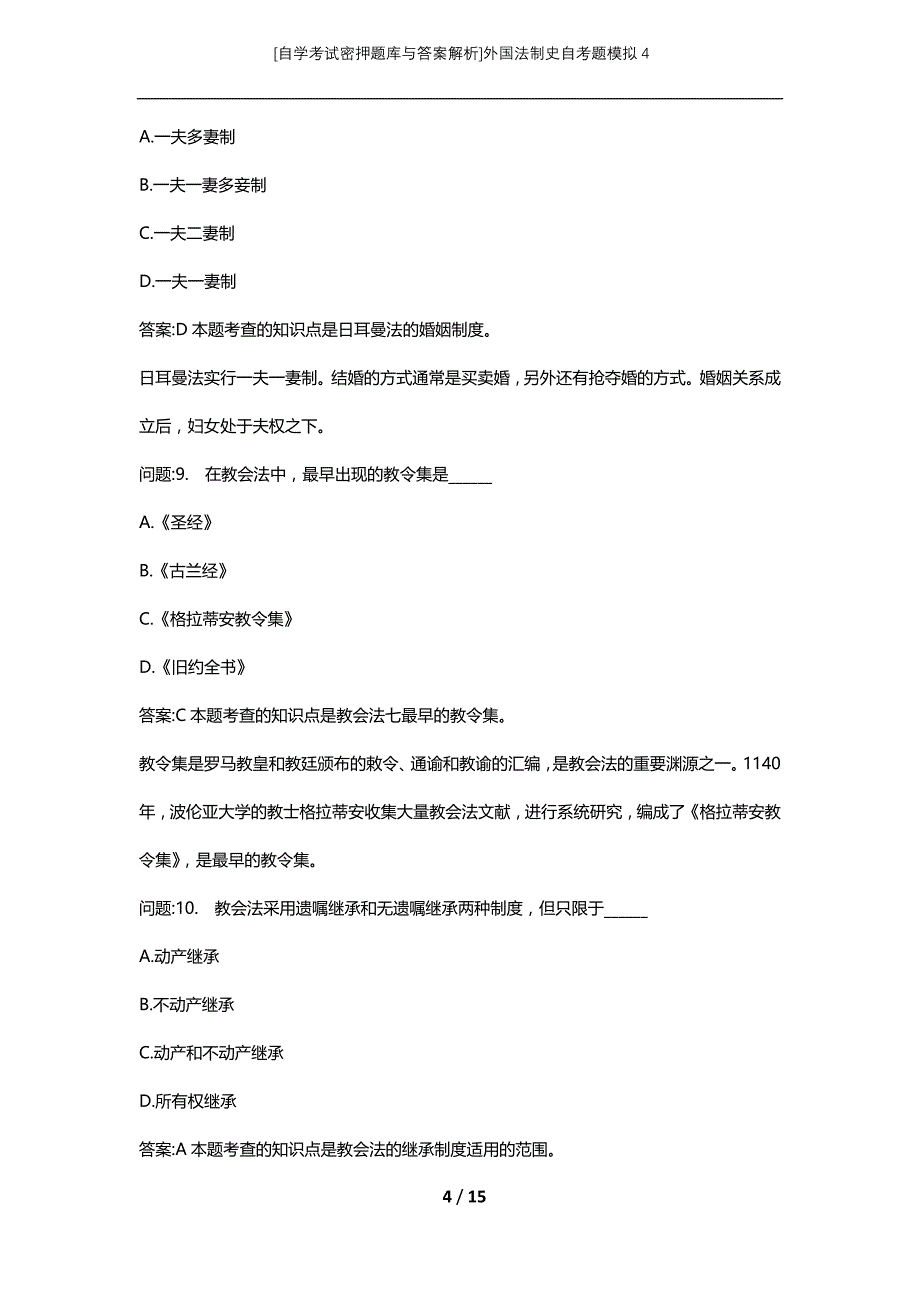 [自学考试密押题库与答案解析]外国法制史自考题模拟4_第4页