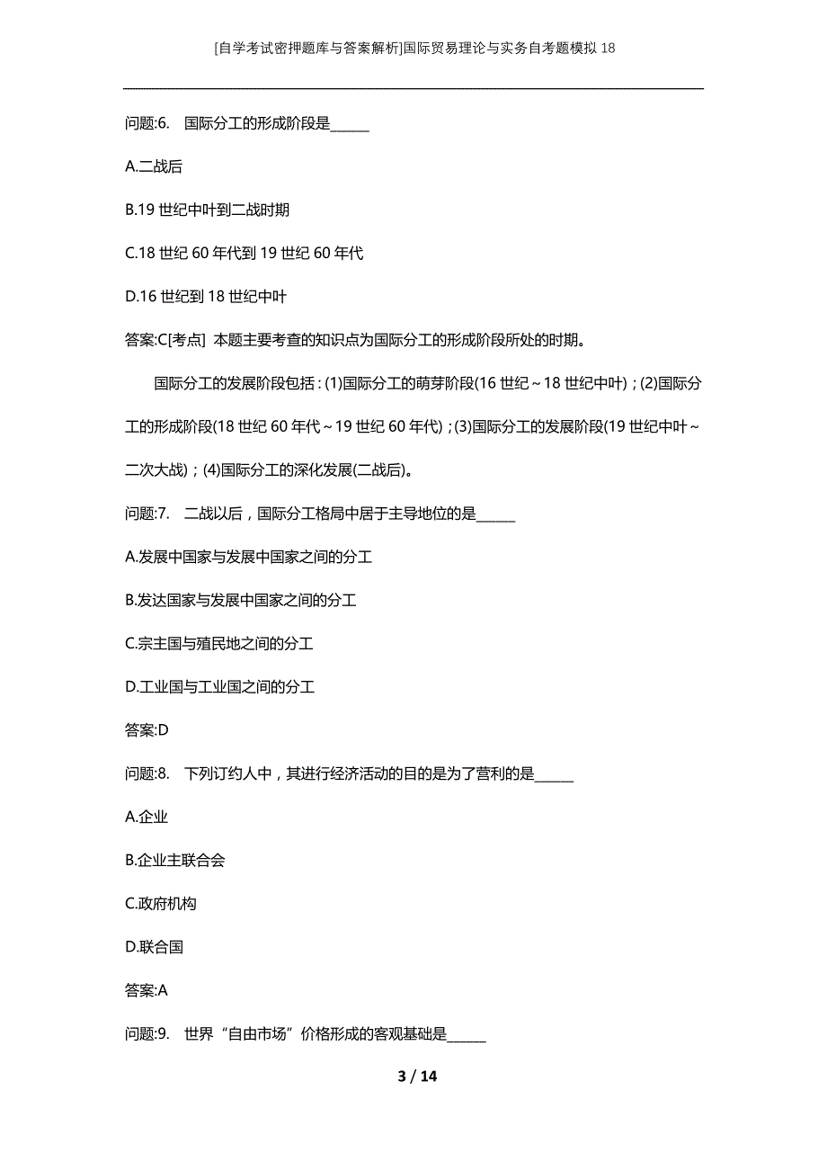 [自学考试密押题库与答案解析]国际贸易理论与实务自考题模拟18_第3页