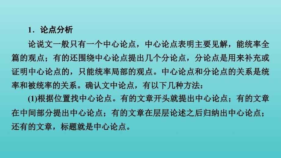 2022版高考语文一轮复习专题一论述类文本阅读分点突破二分析论证要素与文本结构课件_第5页