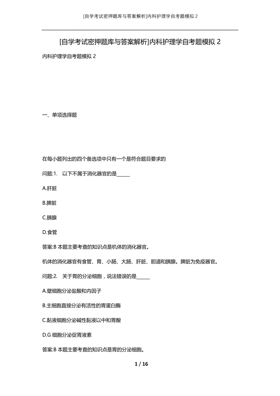 [自学考试密押题库与答案解析]内科护理学自考题模拟2_第1页