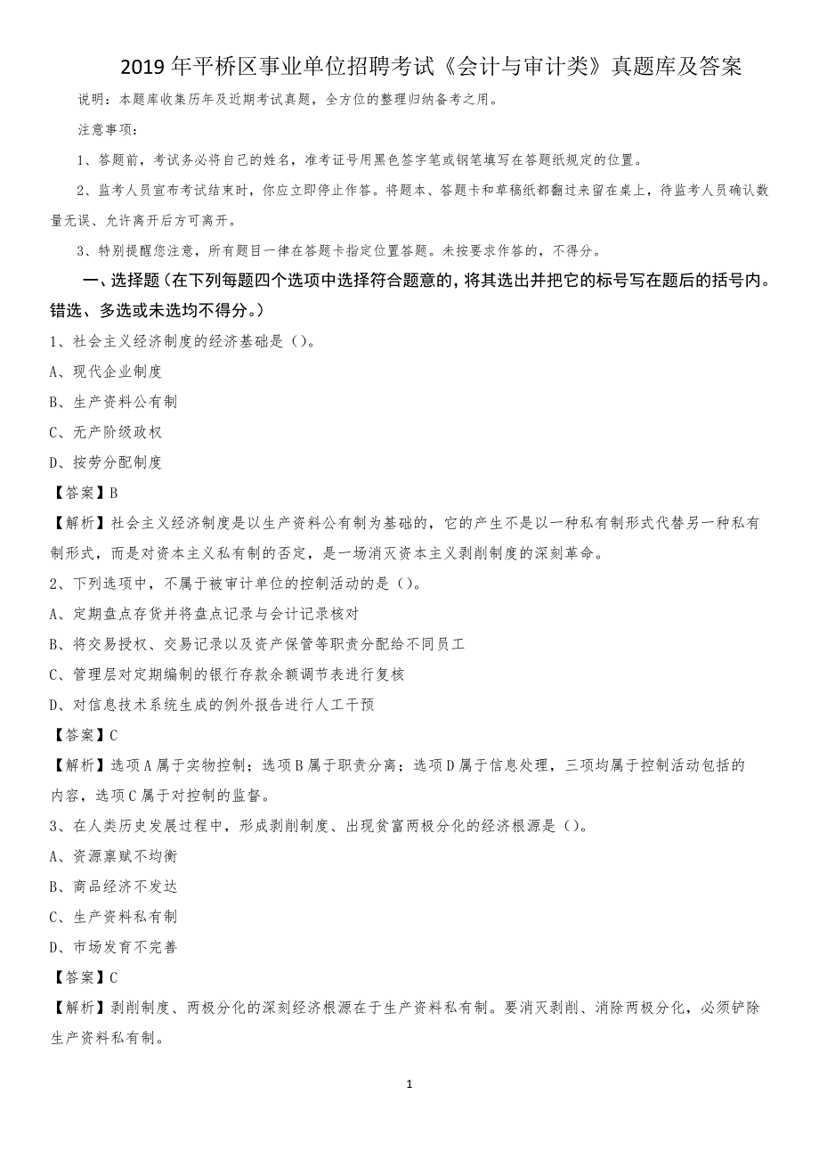 2019年平桥区事业单位招聘考试《会计与审计类》真题库及答案_第1页