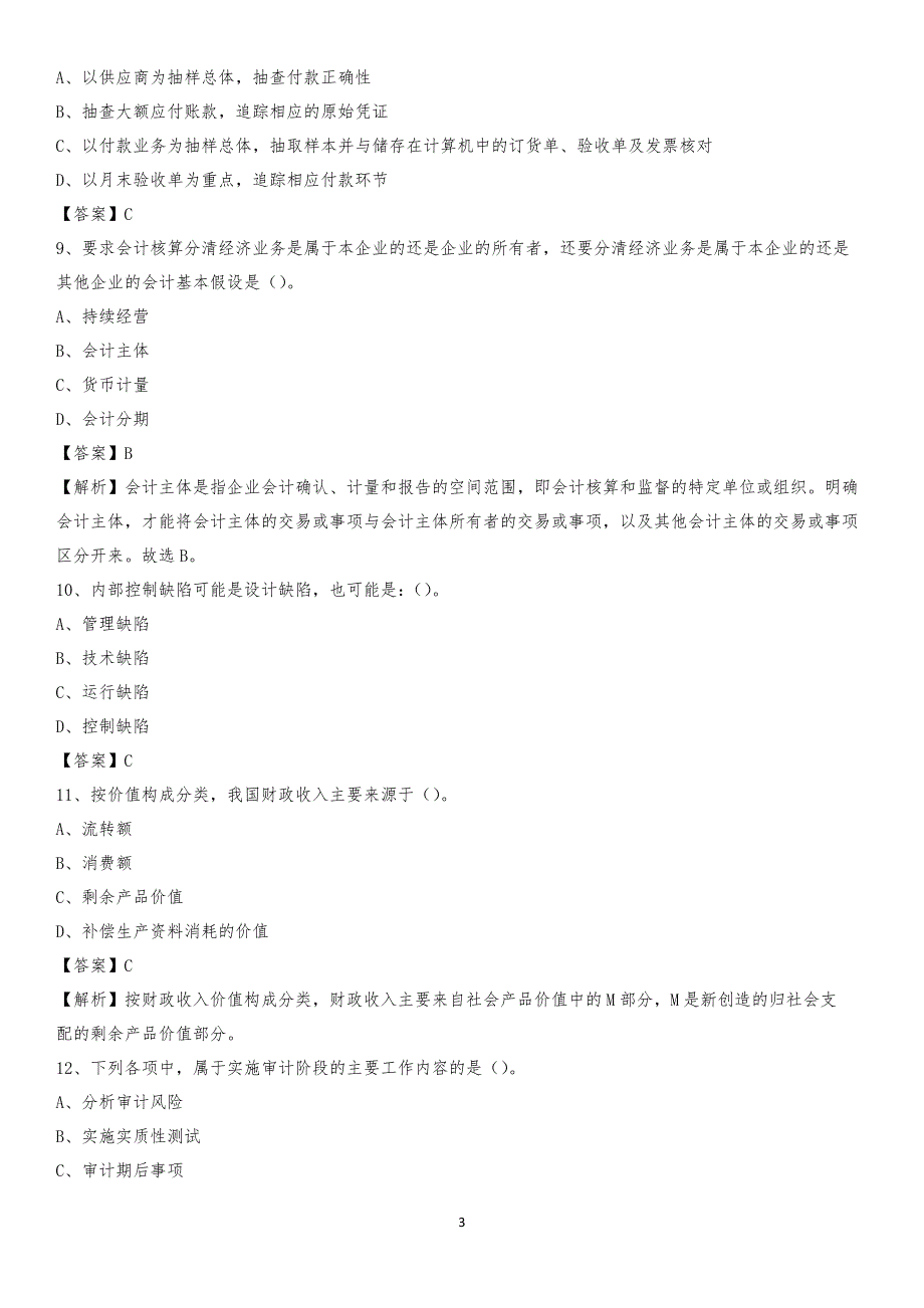 2019年平桥区事业单位招聘考试《会计与审计类》真题库及答案_第3页