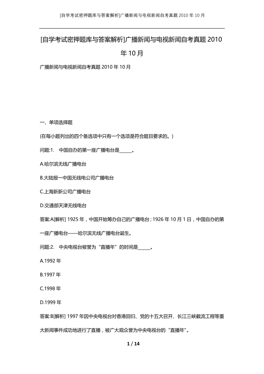 [自学考试密押题库与答案解析]广播新闻与电视新闻自考真题2010年10月_第1页