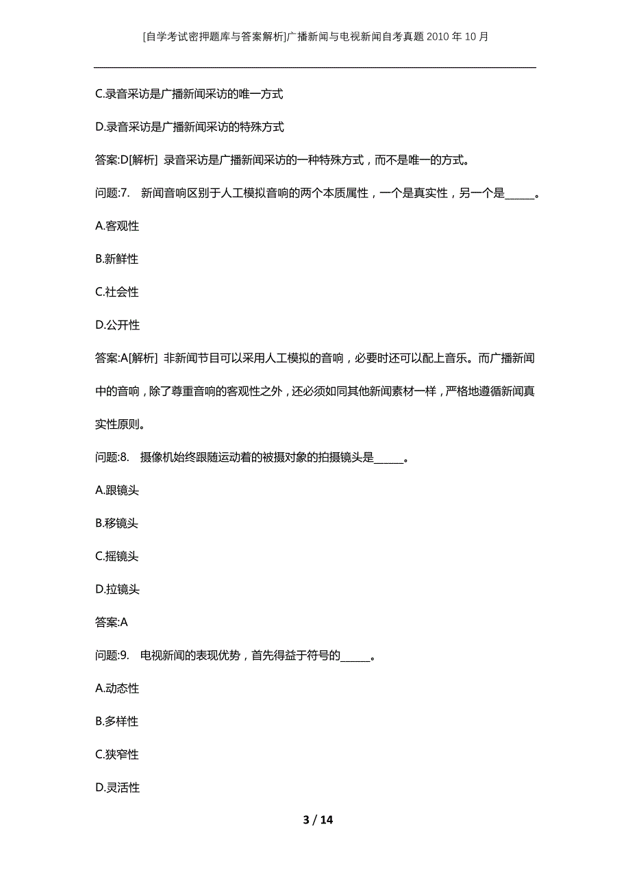 [自学考试密押题库与答案解析]广播新闻与电视新闻自考真题2010年10月_第3页