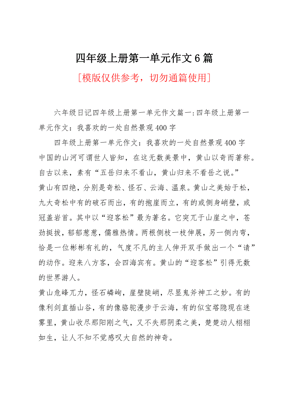 四年级上册第一单元作文6篇_第1页