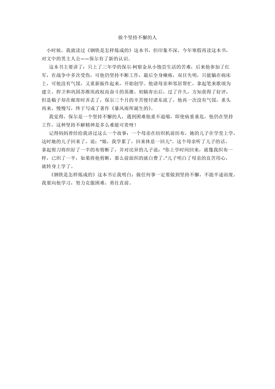 做个坚持不懈的人_第1页