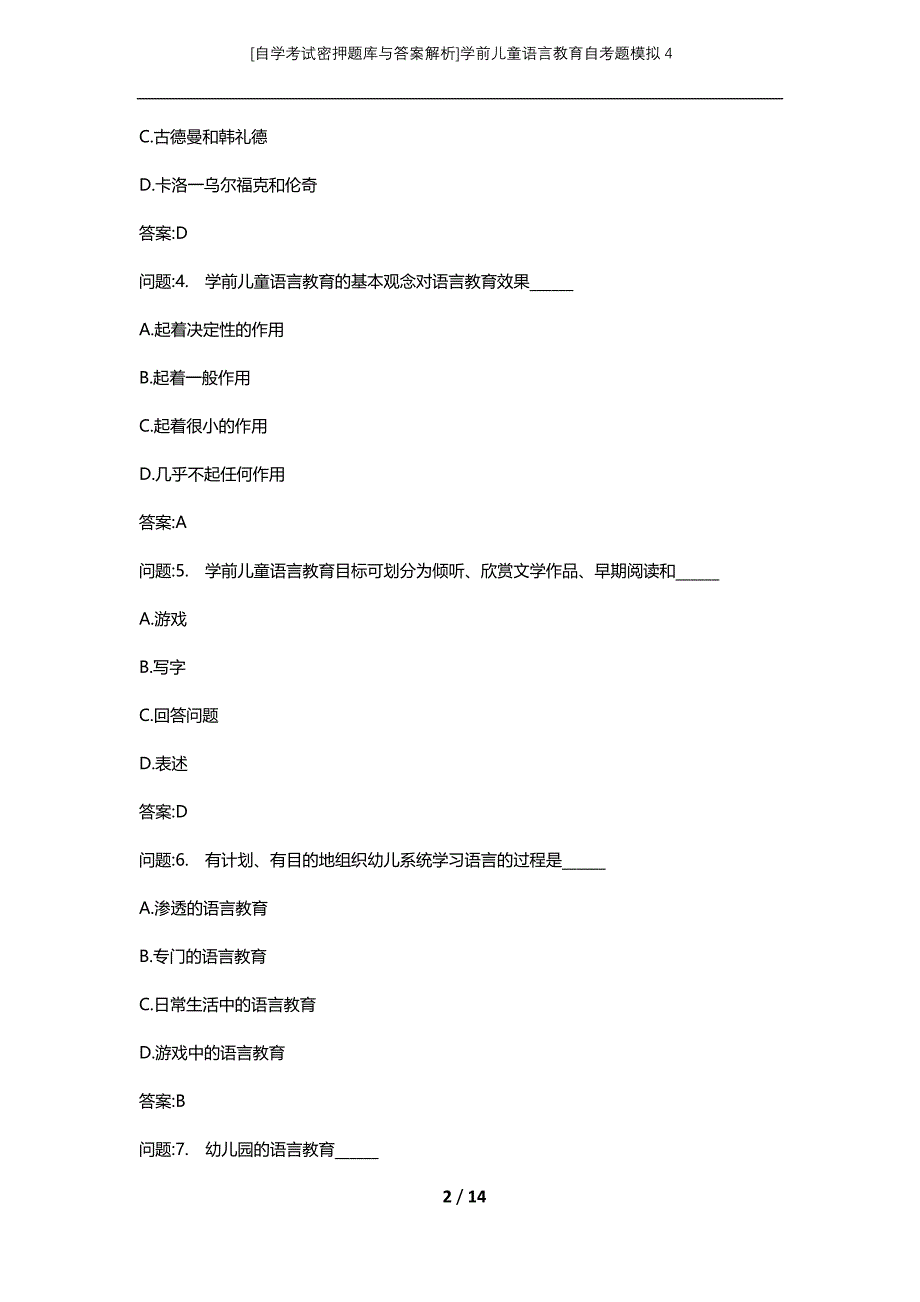 [自学考试密押题库与答案解析]学前儿童语言教育自考题模拟4_第2页