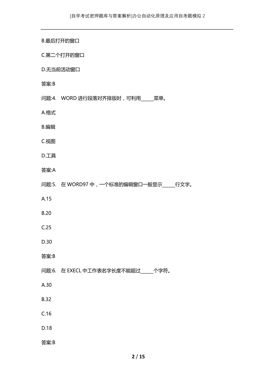 [自学考试密押题库与答案解析]办公自动化原理及应用自考题模拟2_第2页