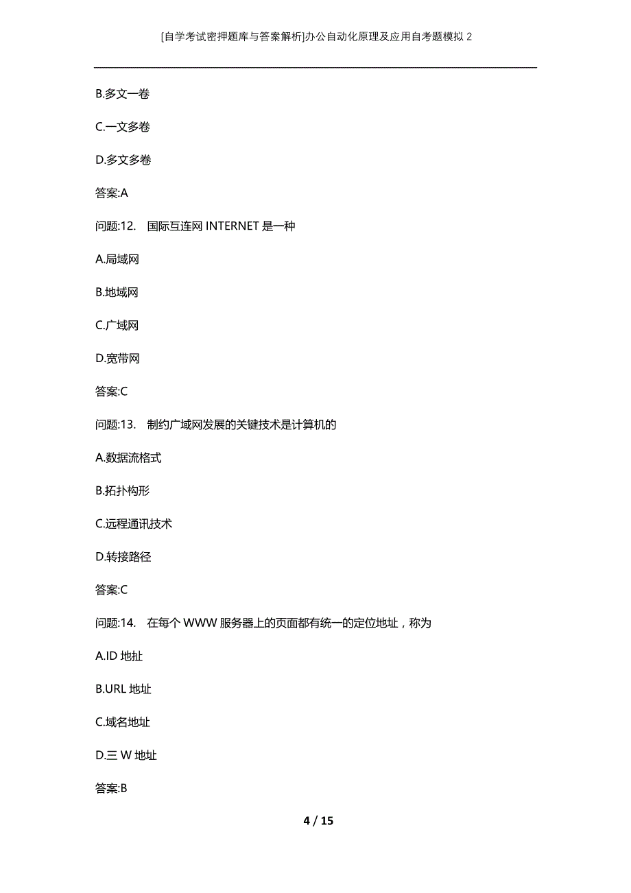 [自学考试密押题库与答案解析]办公自动化原理及应用自考题模拟2_第4页