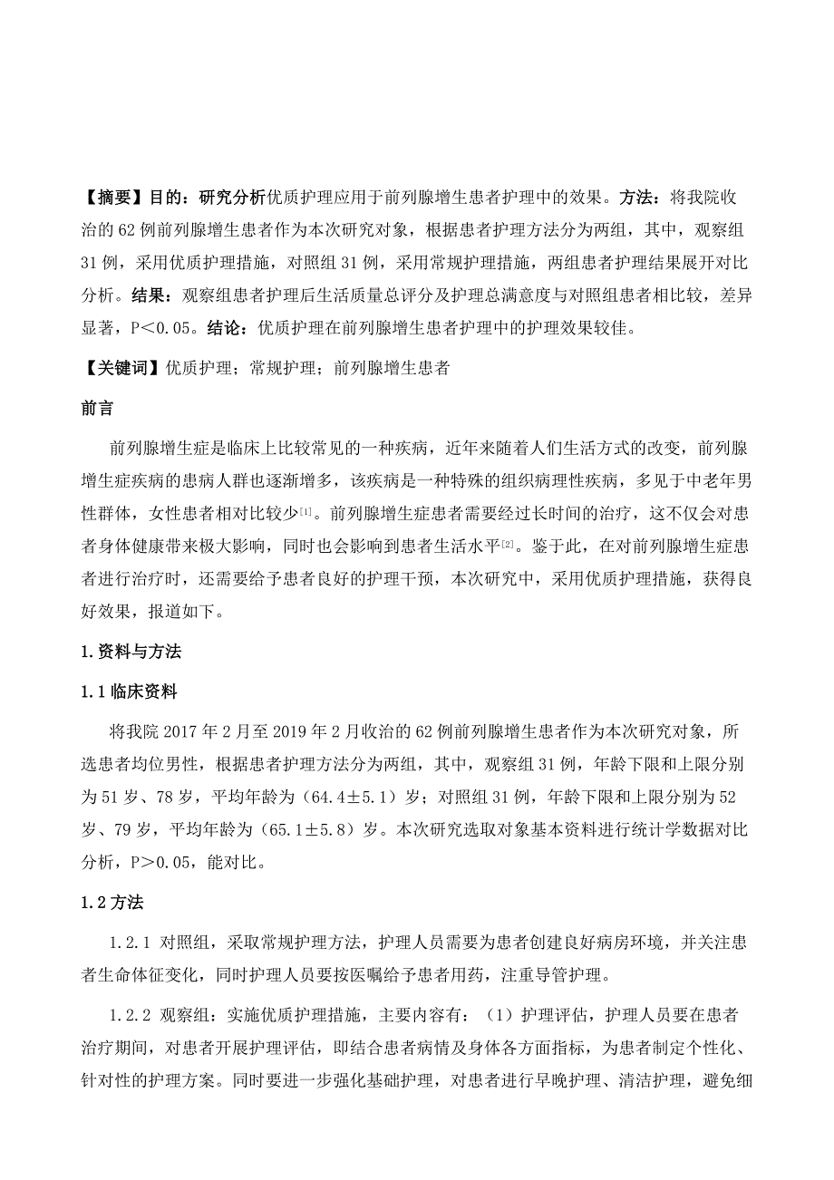 优质护理应用于前列腺增生患者护理中的效果观察_第2页