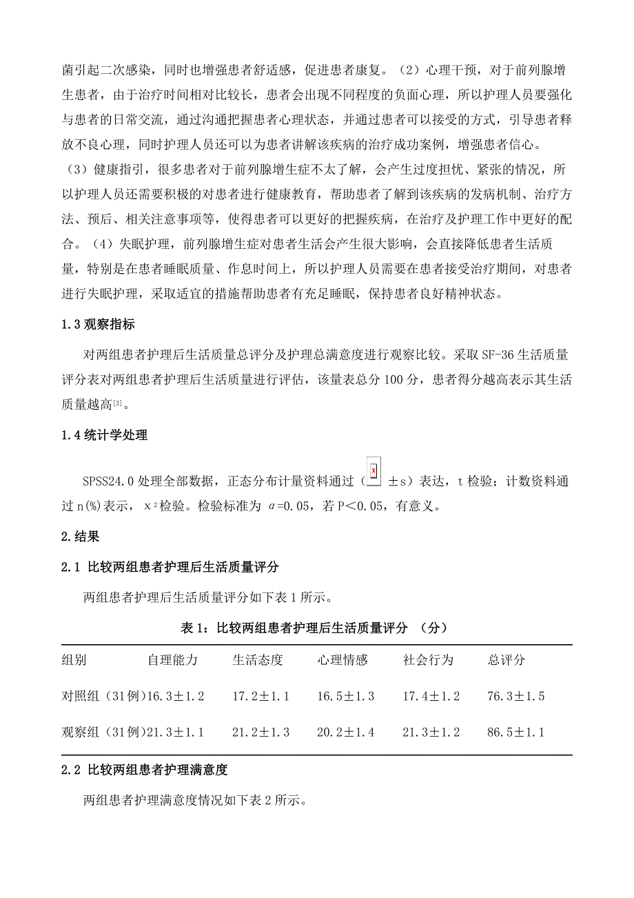 优质护理应用于前列腺增生患者护理中的效果观察_第3页